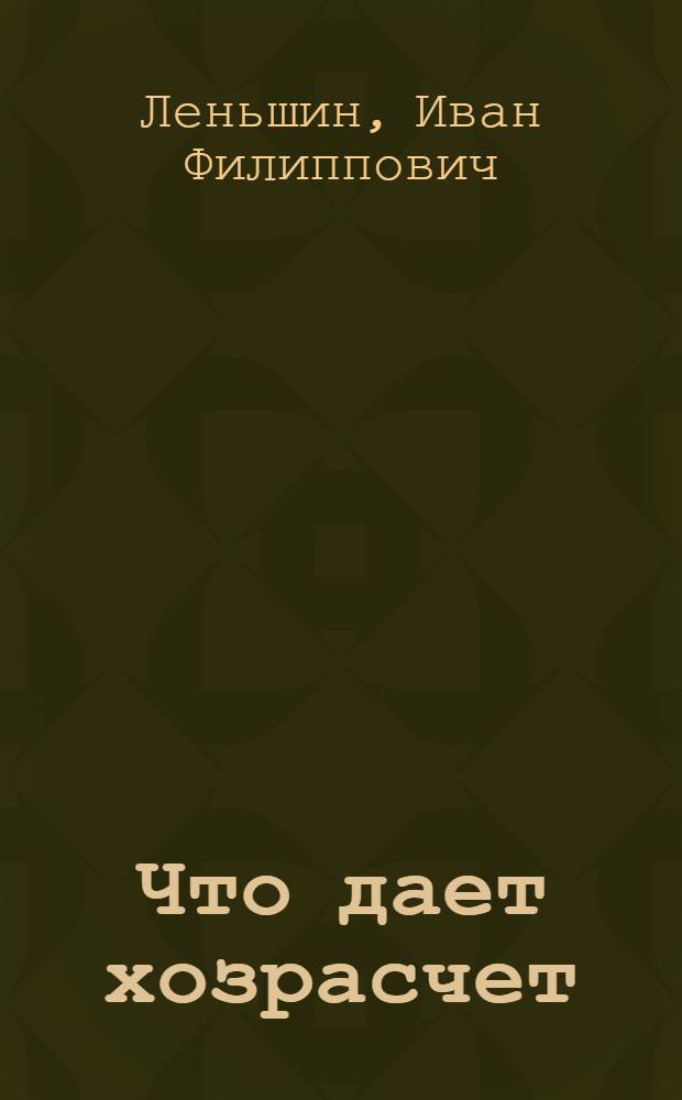 Что дает хозрасчет : (Из опыта работы коллектива Моск. шинного завода)