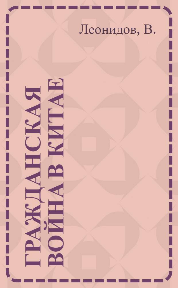 Гражданская война в Китае