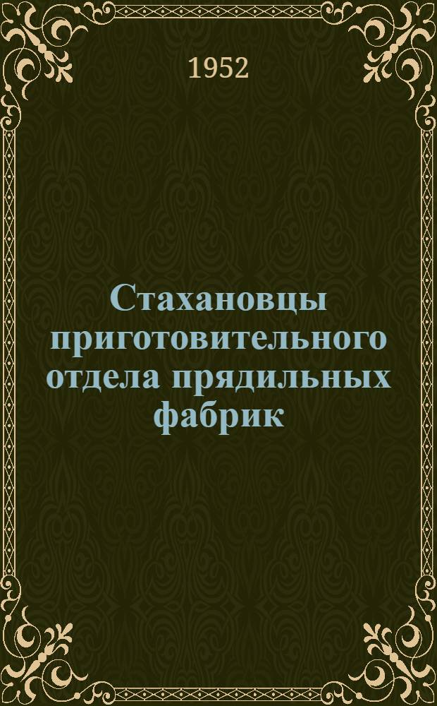 Стахановцы приготовительного отдела прядильных фабрик
