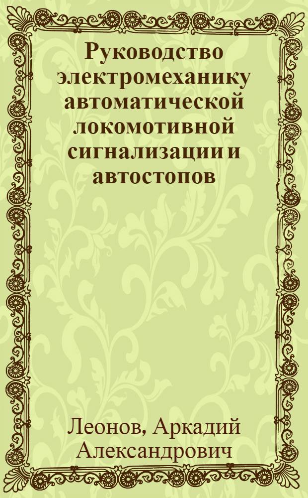 Руководство электромеханику автоматической локомотивной сигнализации и автостопов