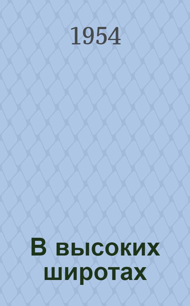 В высоких широтах : (Записки натуралиста)