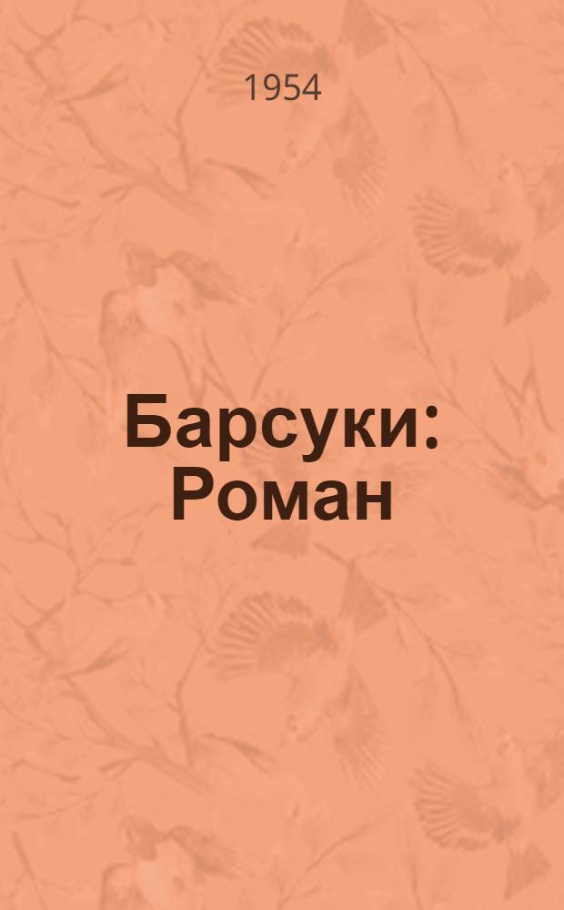 Барсуки : Роман