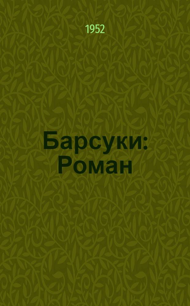 Барсуки : Роман