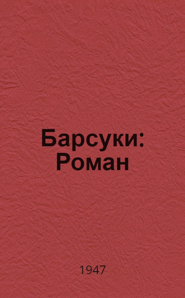 Барсуки : Роман