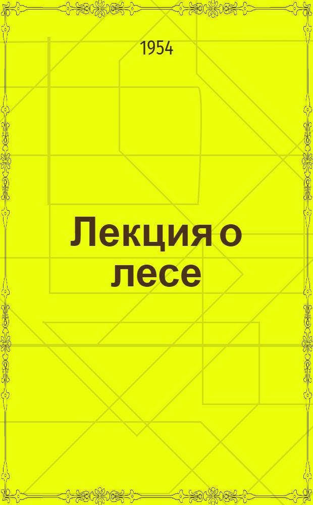 Лекция о лесе : Глава из романа "Русский лес"