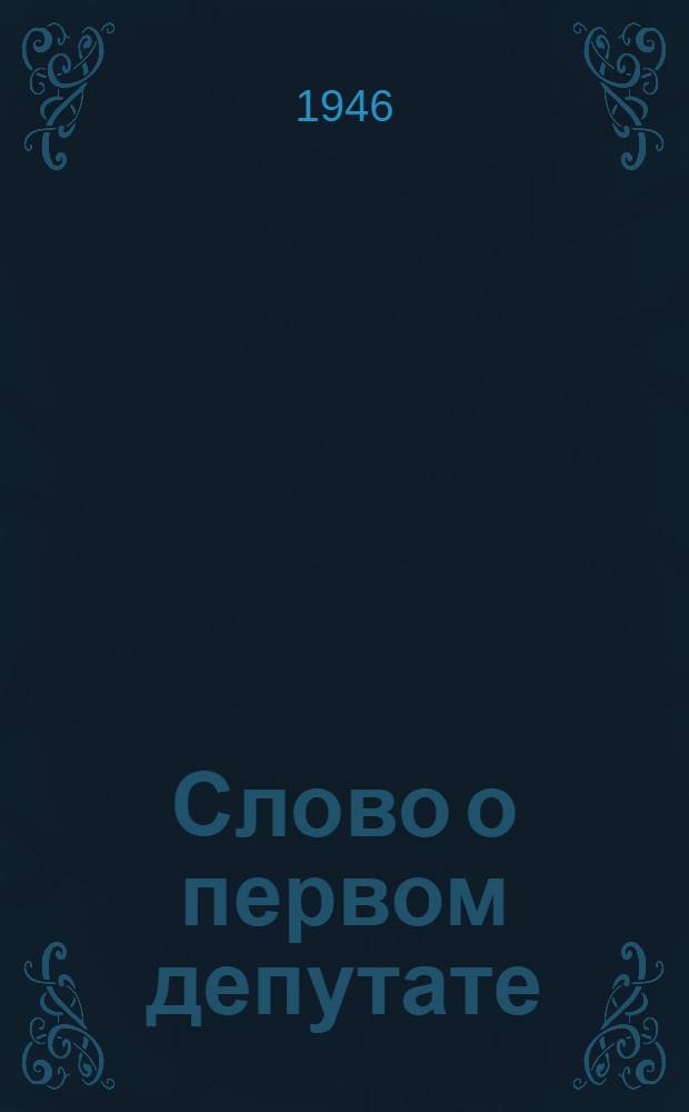 Слово о первом депутате