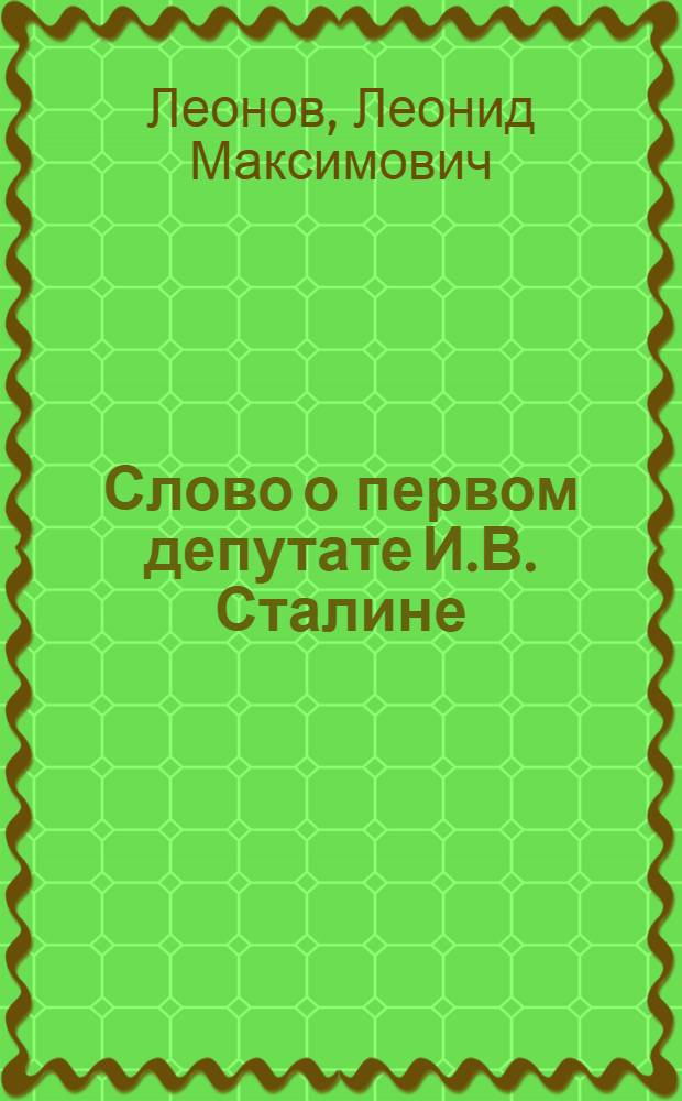 Слово о первом депутате [И.В. Сталине]