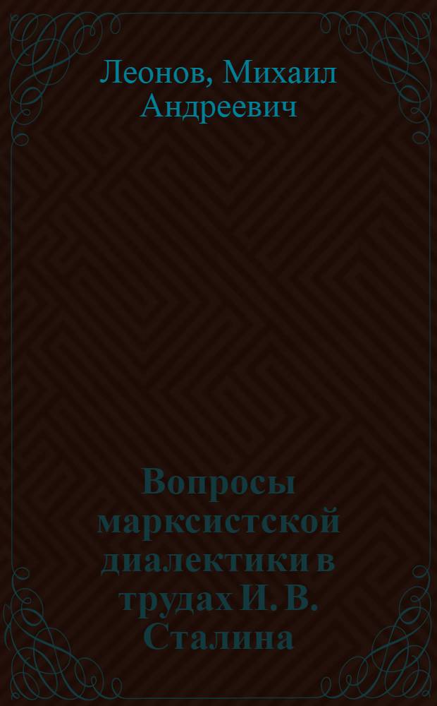 Вопросы марксистской диалектики в трудах И. В. Сталина