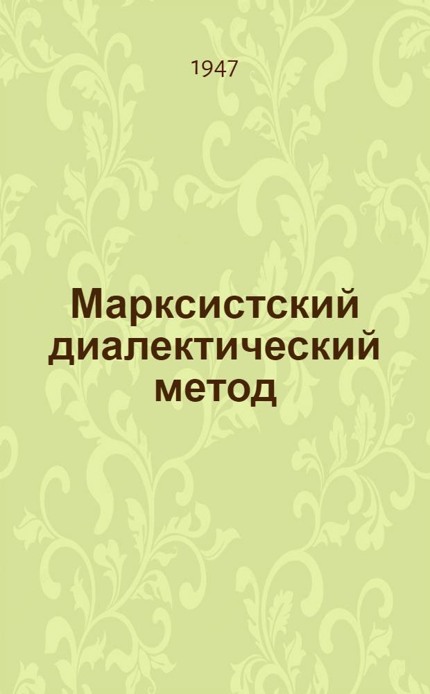 Марксистский диалектический метод