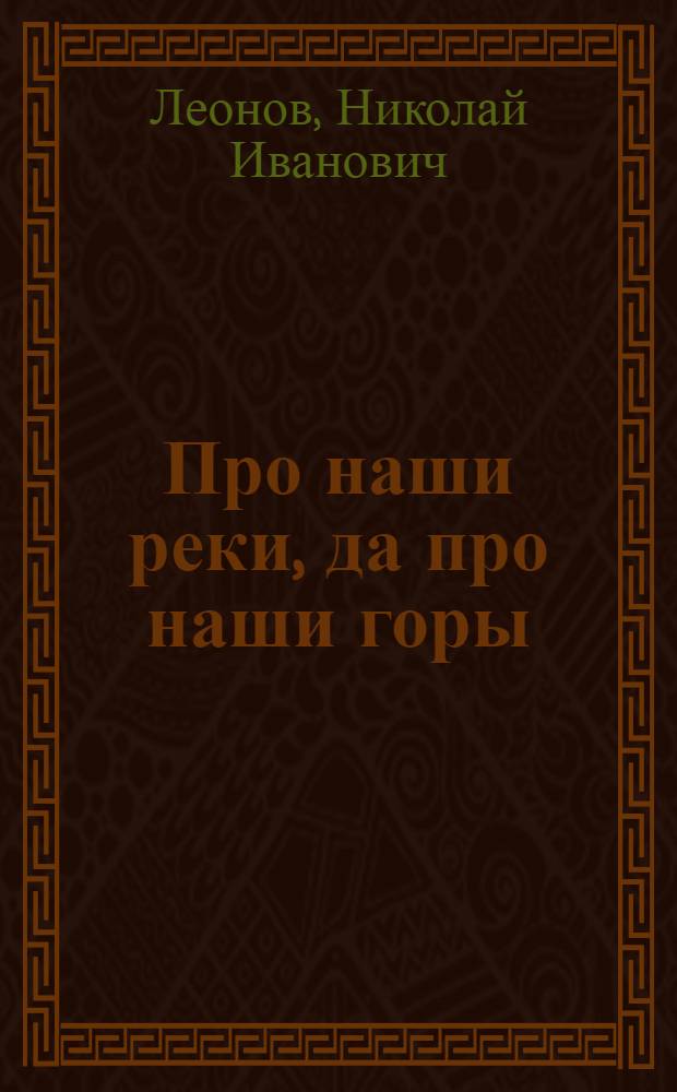 Про наши реки, да про наши горы