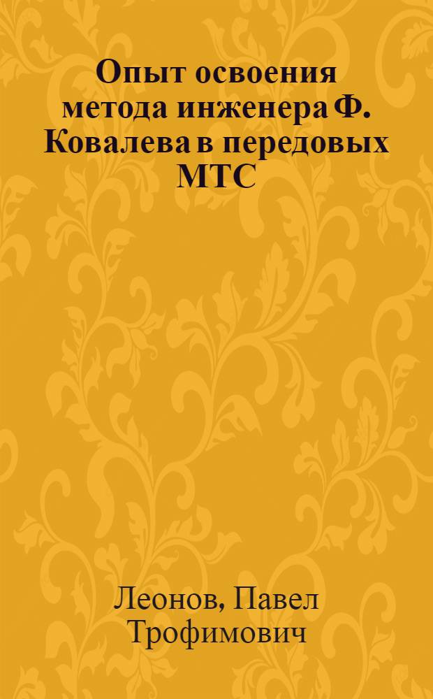 Опыт освоения метода инженера Ф. Ковалева в передовых МТС