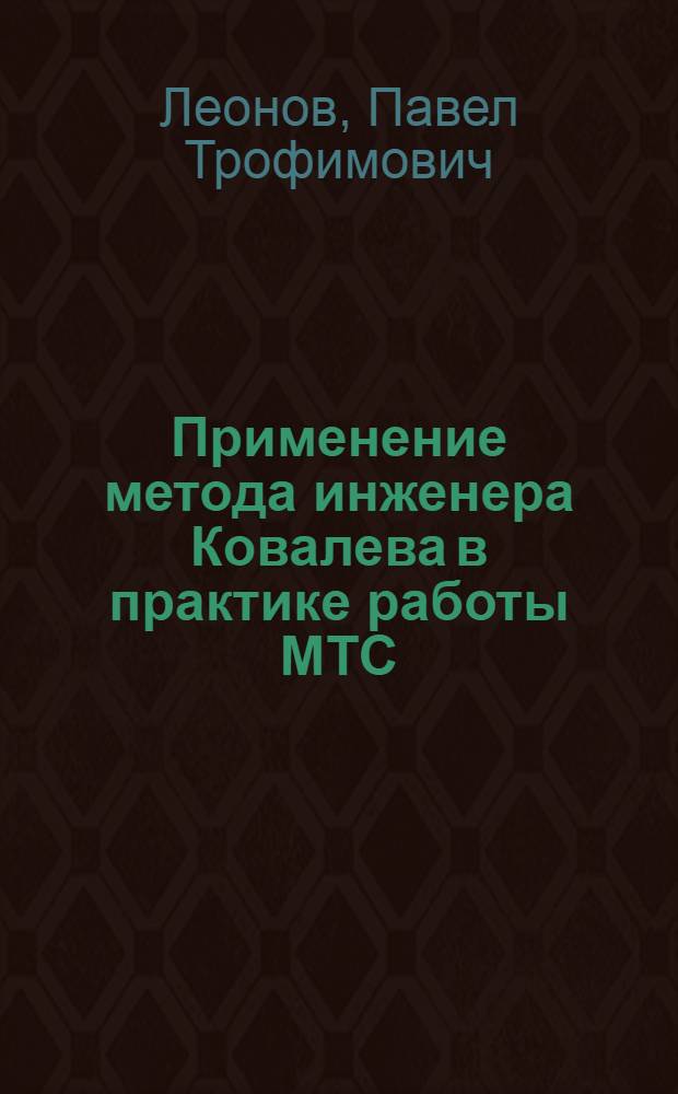 Применение метода инженера Ковалева в практике работы МТС