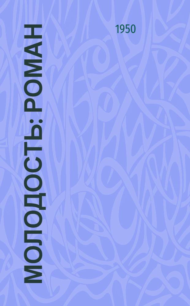 Молодость : Роман