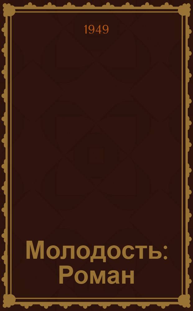 Молодость : Роман