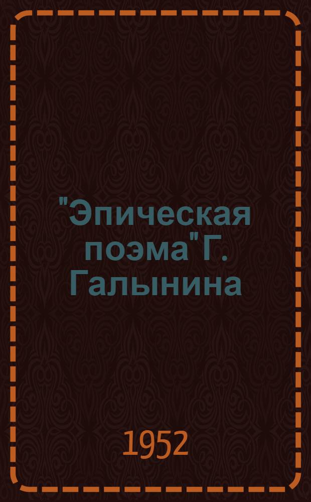"Эпическая поэма" Г. Галынина : Пояснение