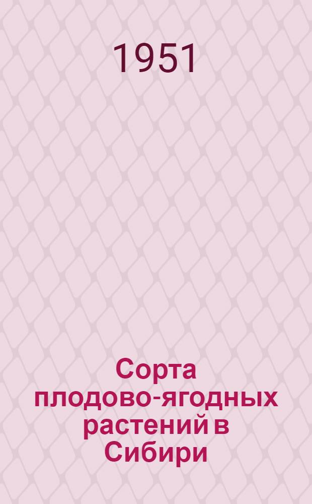Сорта плодово-ягодных растений в Сибири