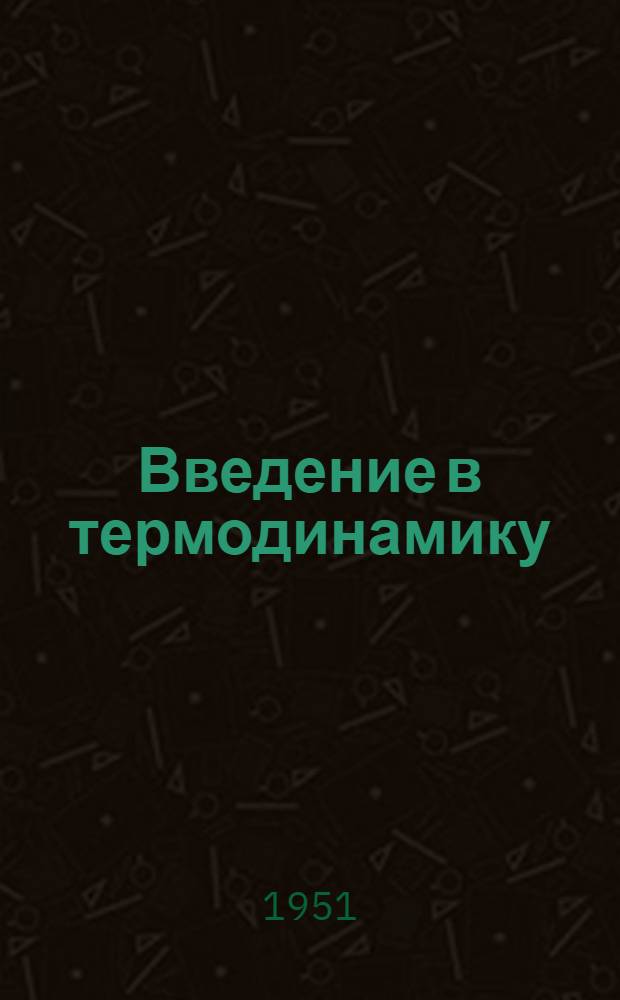Введение в термодинамику : Учеб. пособие для физ. фак. гос. ун-тов