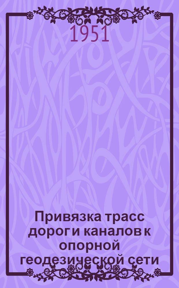Привязка трасс дорог и каналов к опорной геодезической сети