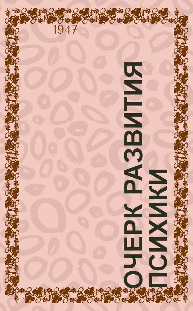 Очерк развития психики