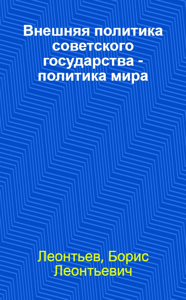 Внешняя политика советского государства - политика мира
