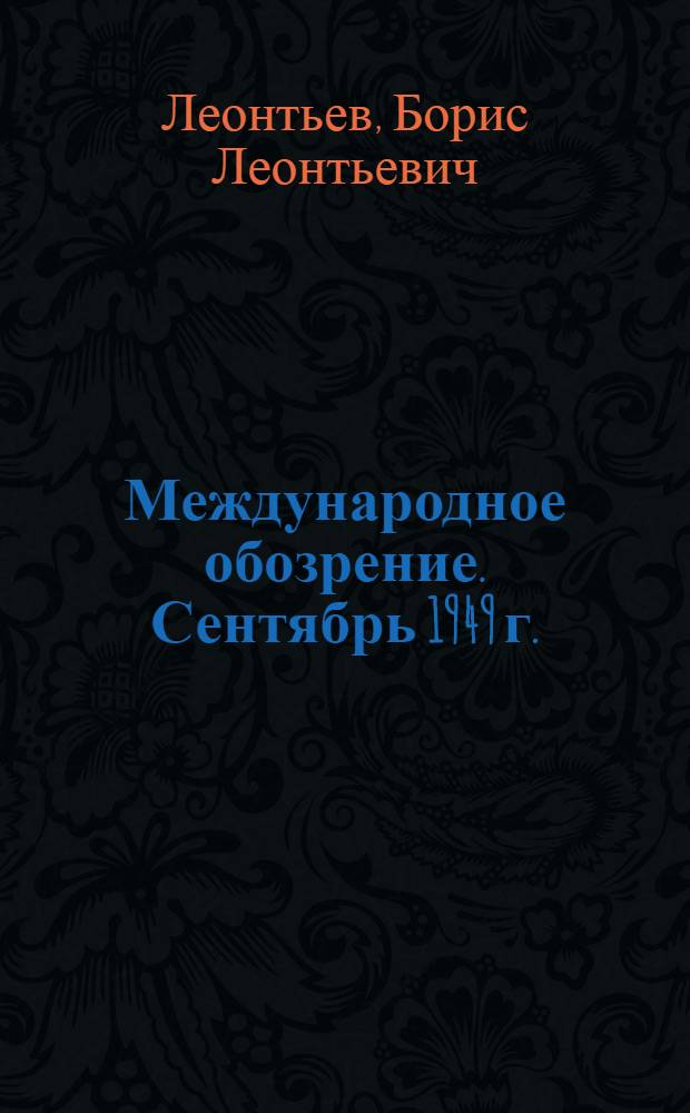 Международное обозрение. Сентябрь 1949 г.