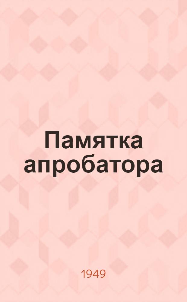 Памятка апробатора