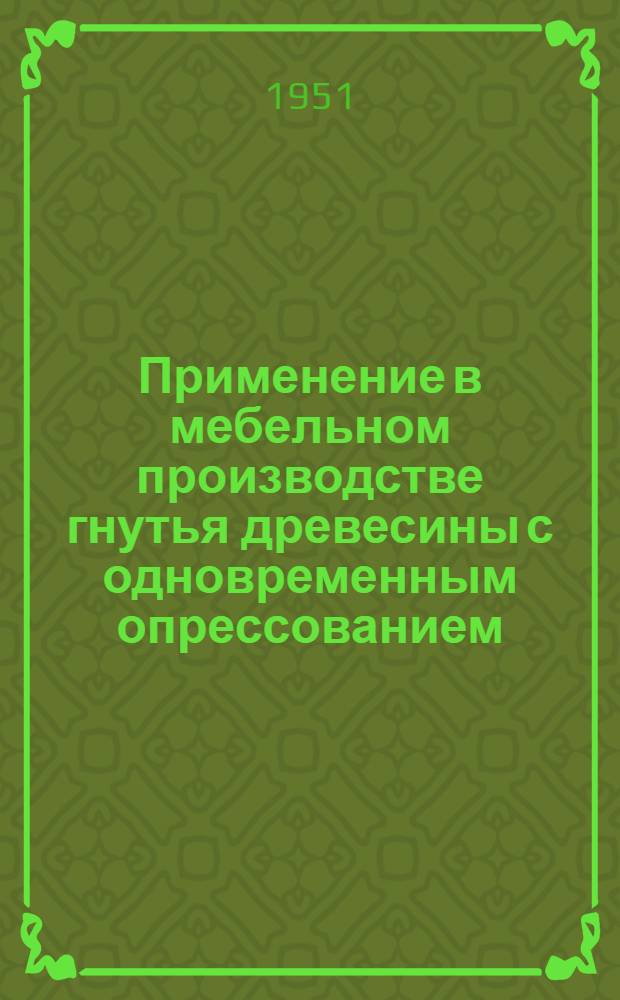 Применение в мебельном производстве гнутья древесины с одновременным опрессованием : Доклад