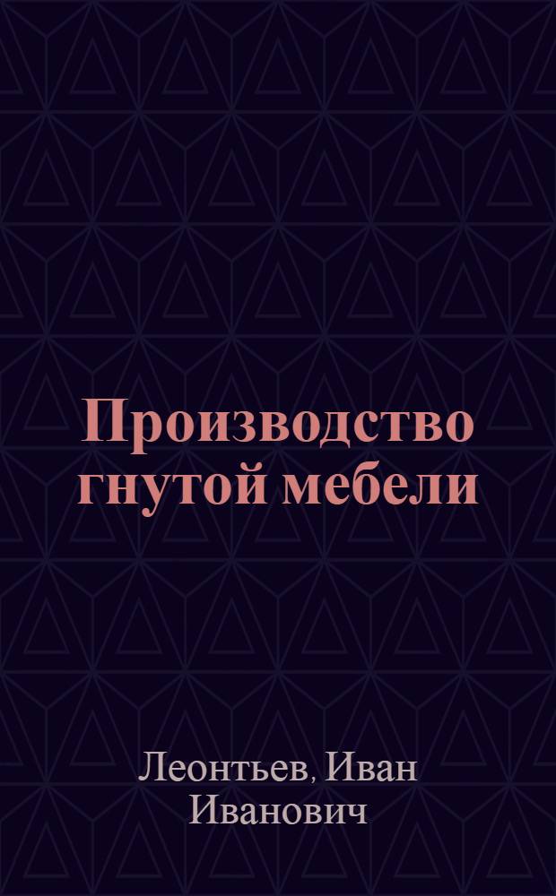 Производство гнутой мебели