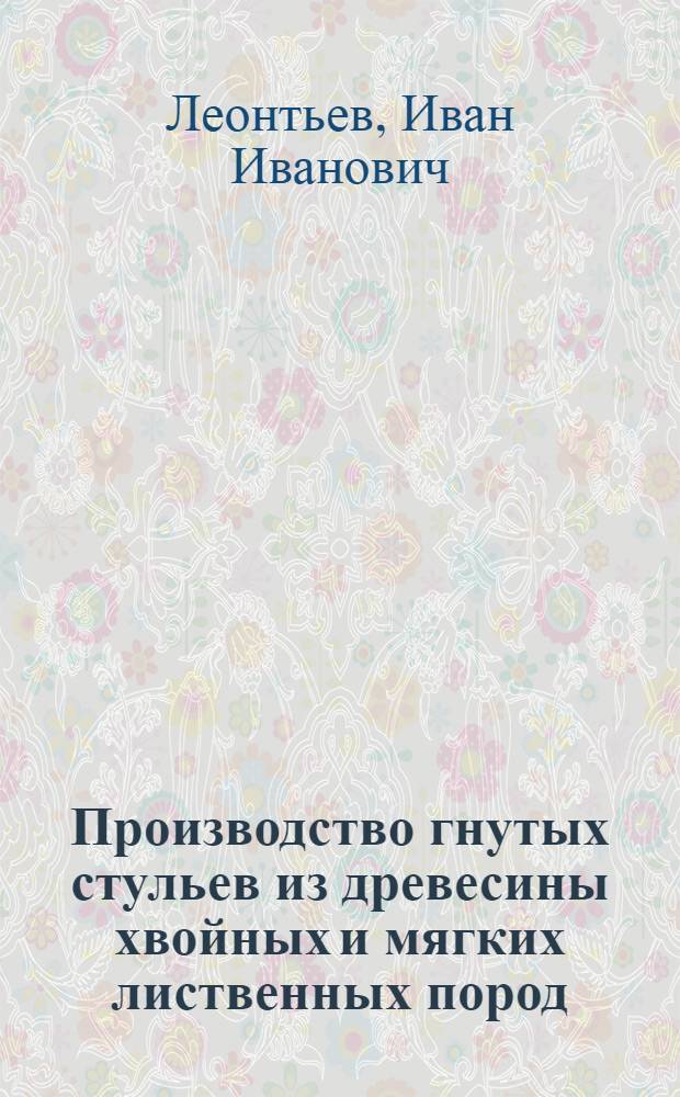 Производство гнутых стульев из древесины хвойных и мягких лиственных пород