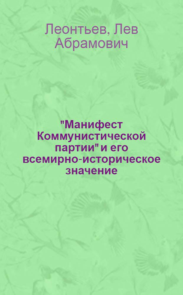 "Манифест Коммунистической партии" и его всемирно-историческое значение