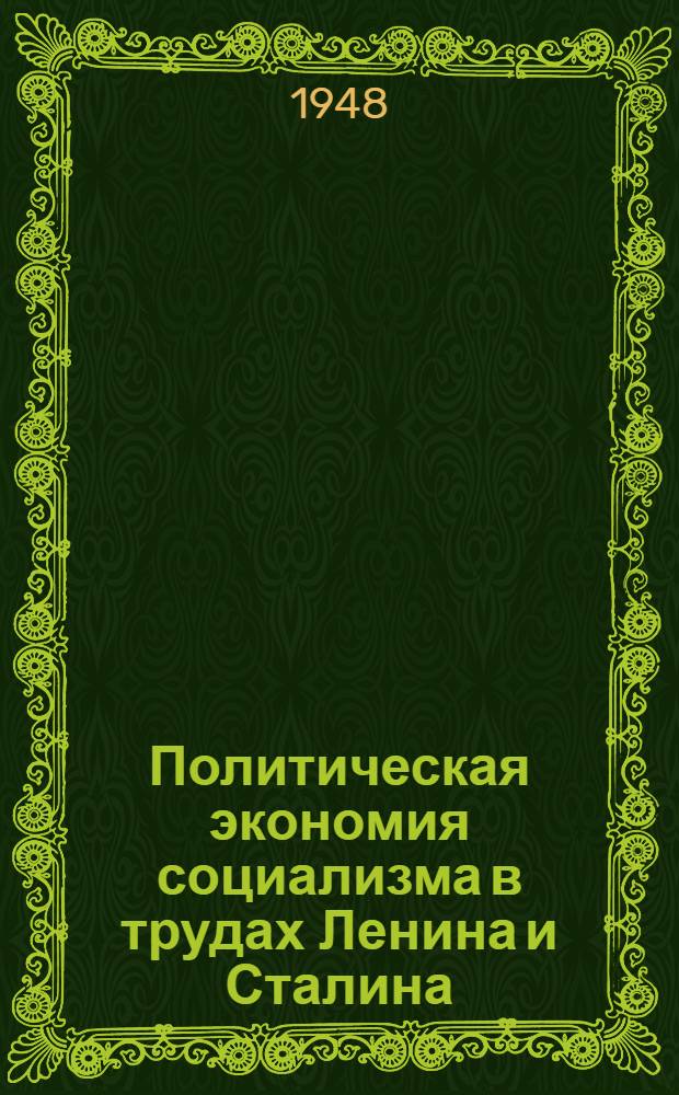 Политическая экономия социализма в трудах Ленина и Сталина : Стенограмма публичной лекции, прочит. 23 окт. 1947 г. в Центр. лектории О-ва в Москве