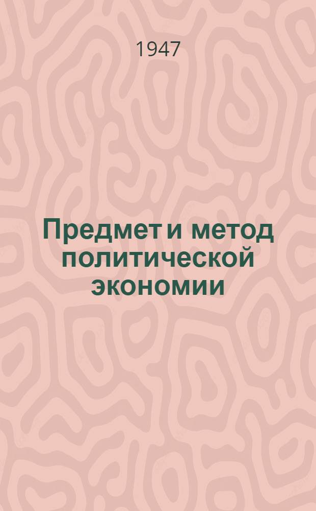 Предмет и метод политической экономии : Стенограмма лекций, прочит. в Высш. парт. школе при ЦК ВКП(б)