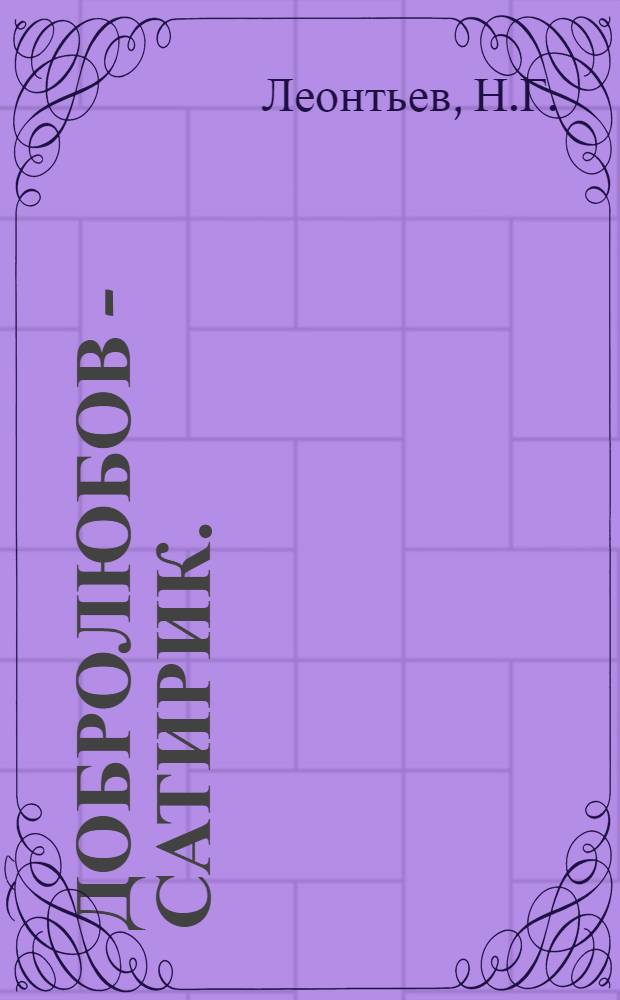 Добролюбов - сатирик. ("Свисток") : Автореферат дисс. на соискание учен. степени кандидат филол. наук