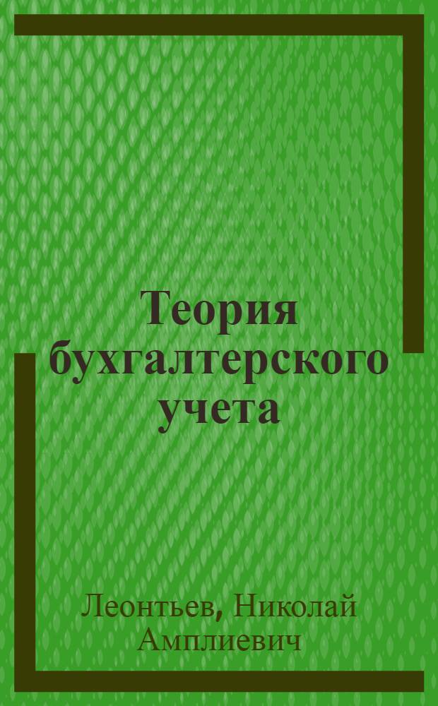 Теория бухгалтерского учета : (Учеб. материал)