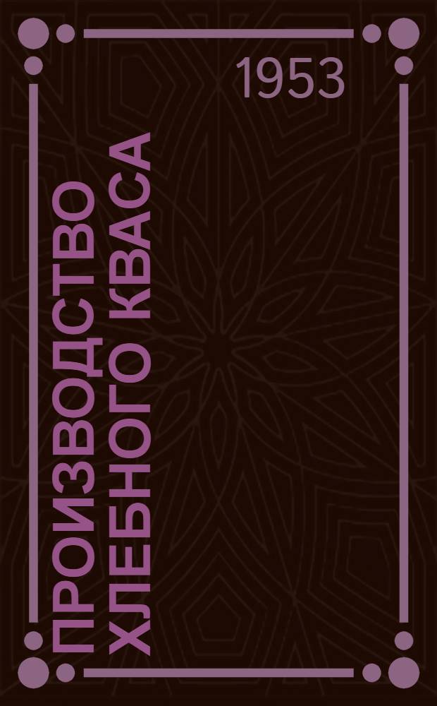 Производство хлебного кваса : Учеб. пособие для подготовки кадров массовых профессий