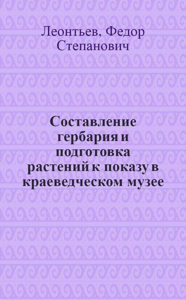 Составление гербария и подготовка растений к показу в краеведческом музее
