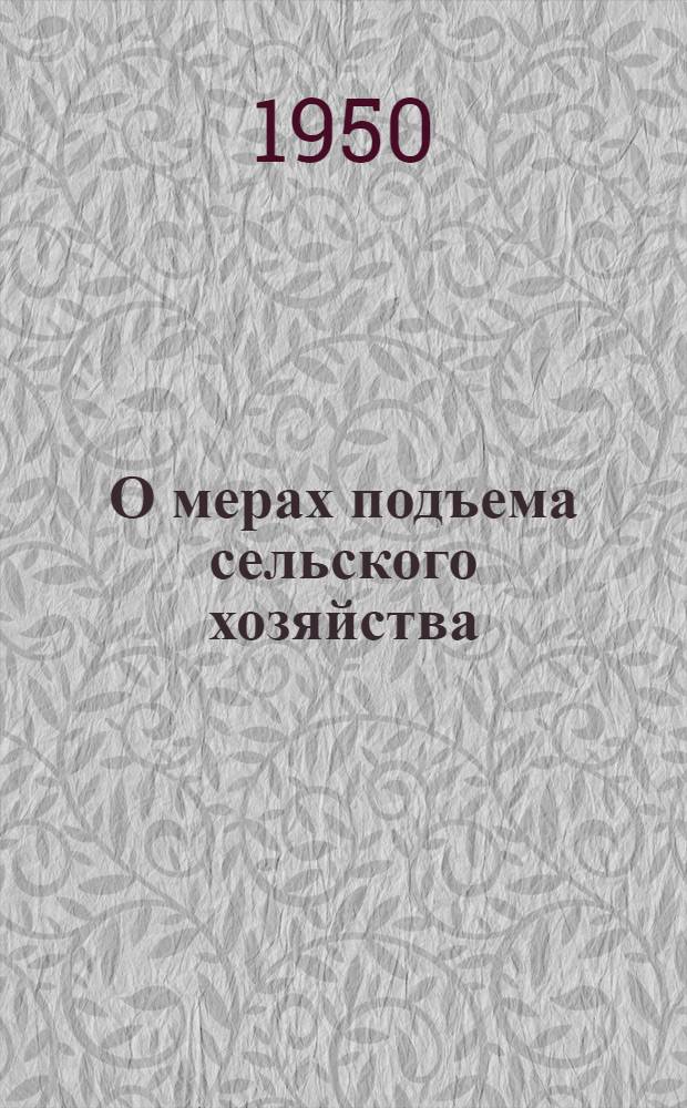 О мерах подъема сельского хозяйства : Указатель литературы и тематика бесед