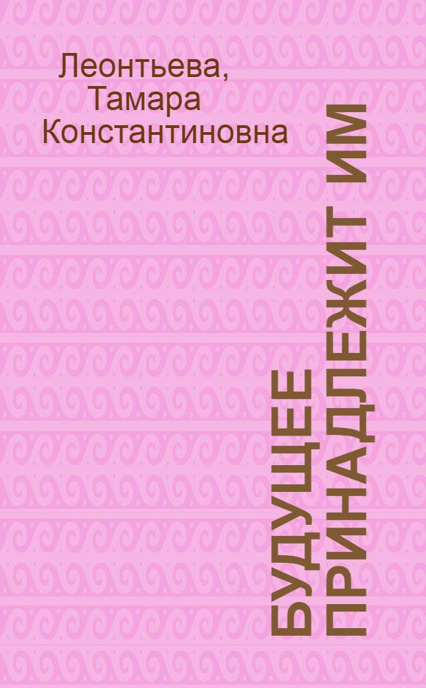 Будущее принадлежит им : Повесть