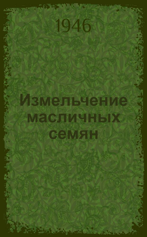 Измельчение масличных семян