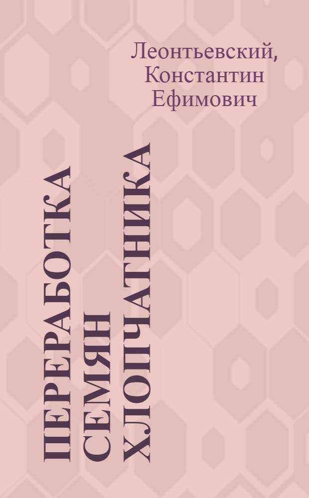 Переработка семян хлопчатника