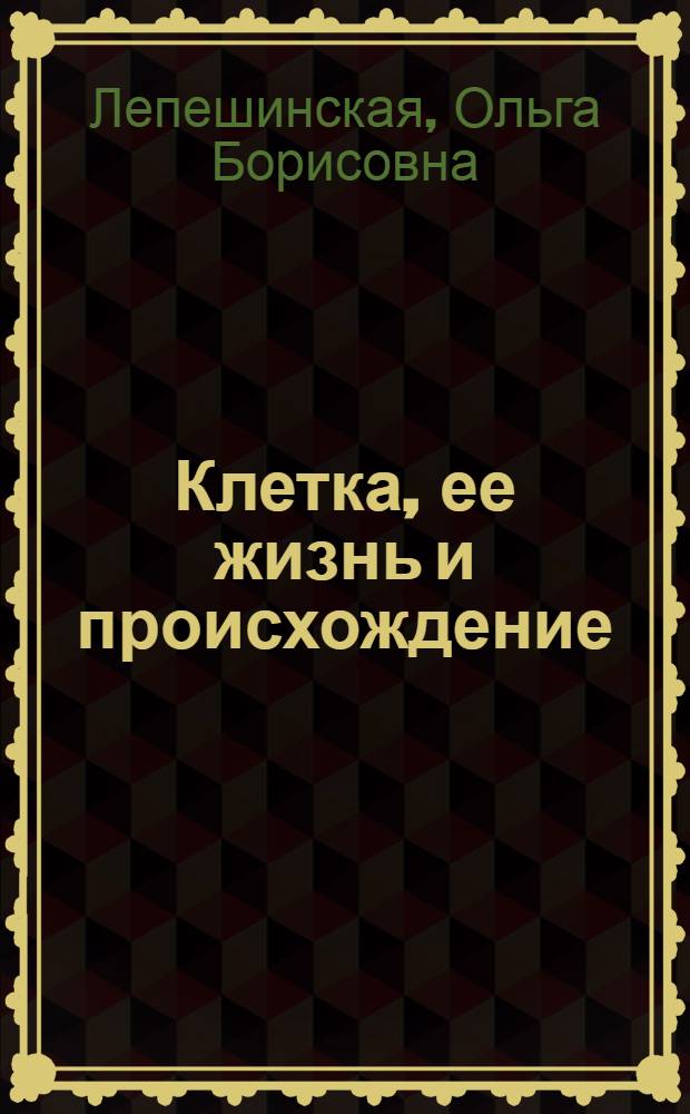 Клетка, ее жизнь и происхождение