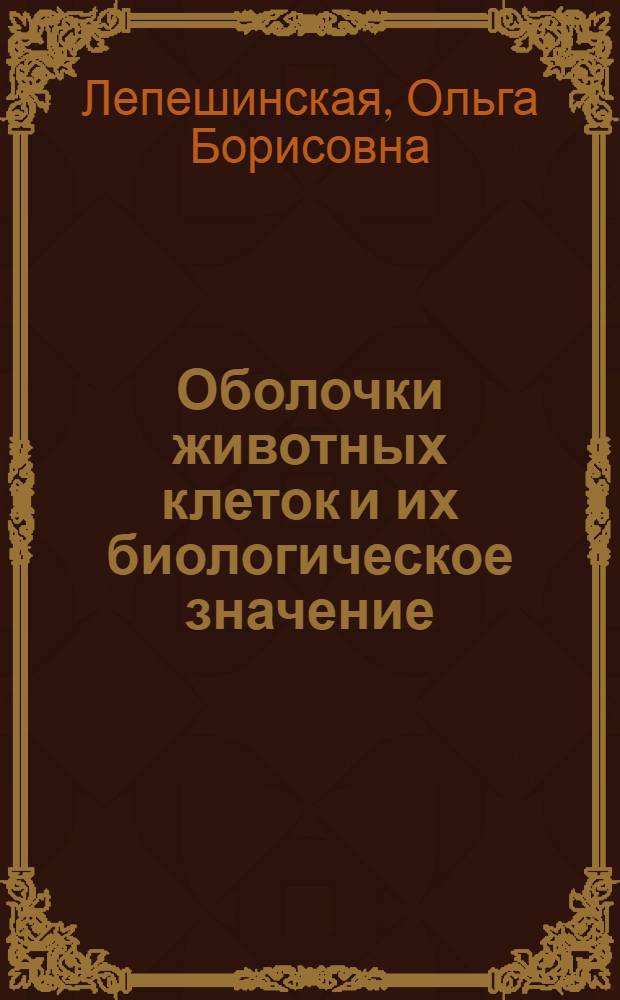 Оболочки животных клеток и их биологическое значение