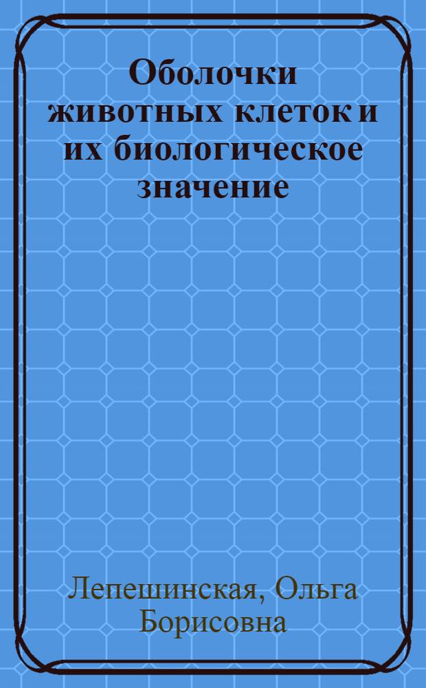 Оболочки животных клеток и их биологическое значение