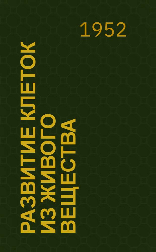 Развитие клеток из живого вещества : (Материал к лекции с диафильмом и метод. указания)