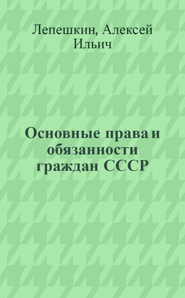 Основные права и обязанности граждан СССР