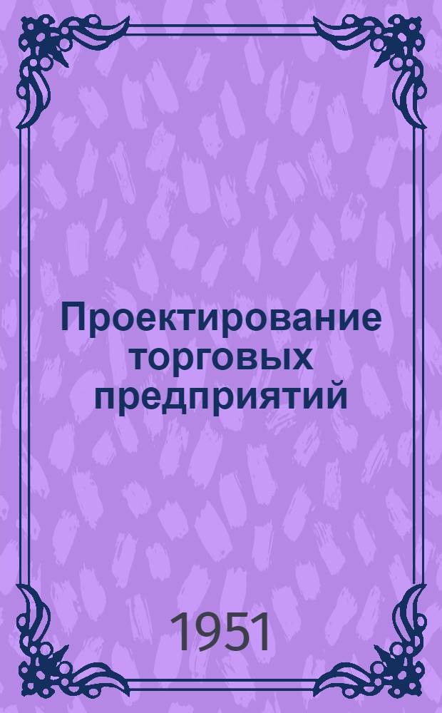 Проектирование торговых предприятий