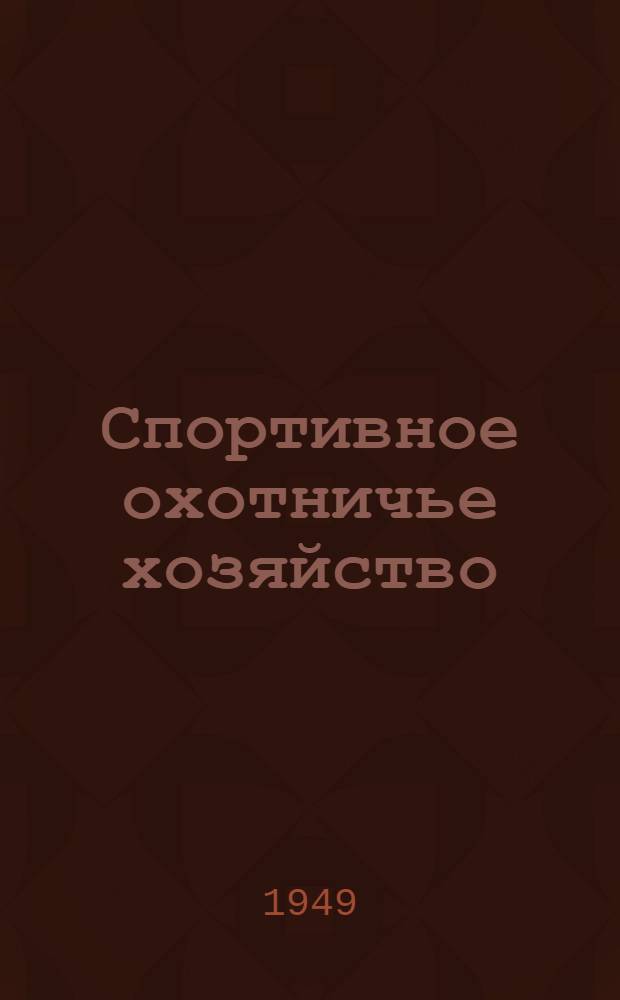 Спортивное охотничье хозяйство : Справочное руководство