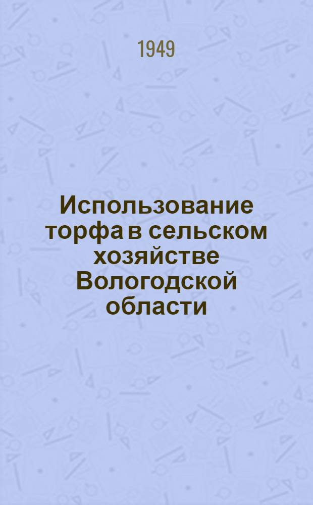 Использование торфа в сельском хозяйстве Вологодской области