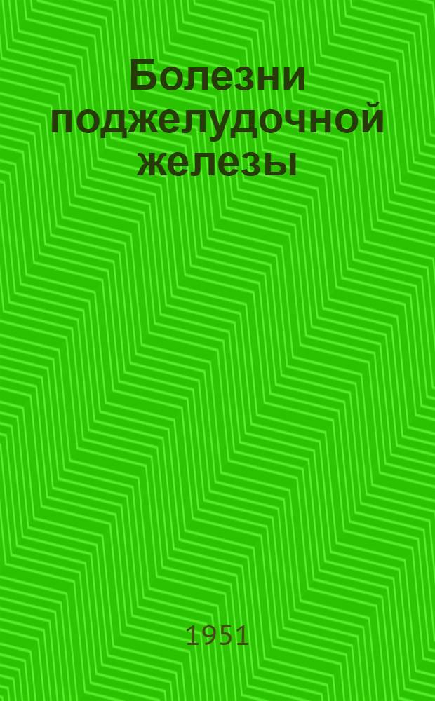 Болезни поджелудочной железы