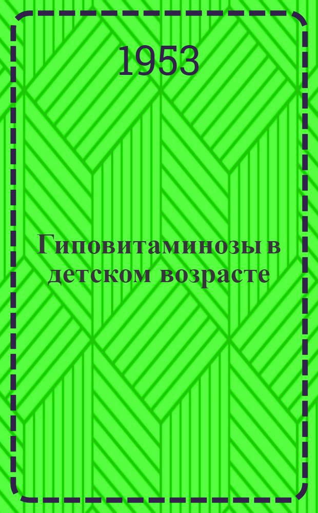 Гиповитаминозы в детском возрасте